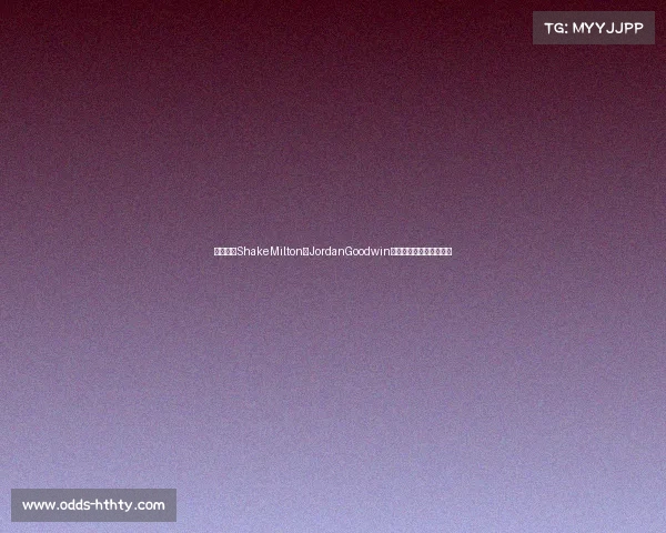 湖人裁掉ShakeMilton和JordanGoodwin，为引进斯马特腾出空间