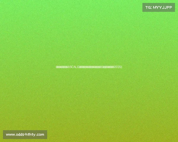 激战一触即发！第ASCALE西甲希望之星国际锦标赛即将开启(希望之星决赛视频2020)