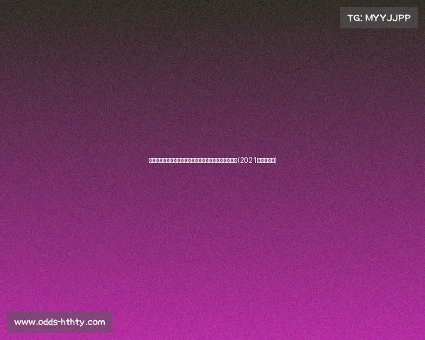 震撼中超！蒋光太昨晚爆发，打破纪录为国足注入新活力(2021国足蒋光太)